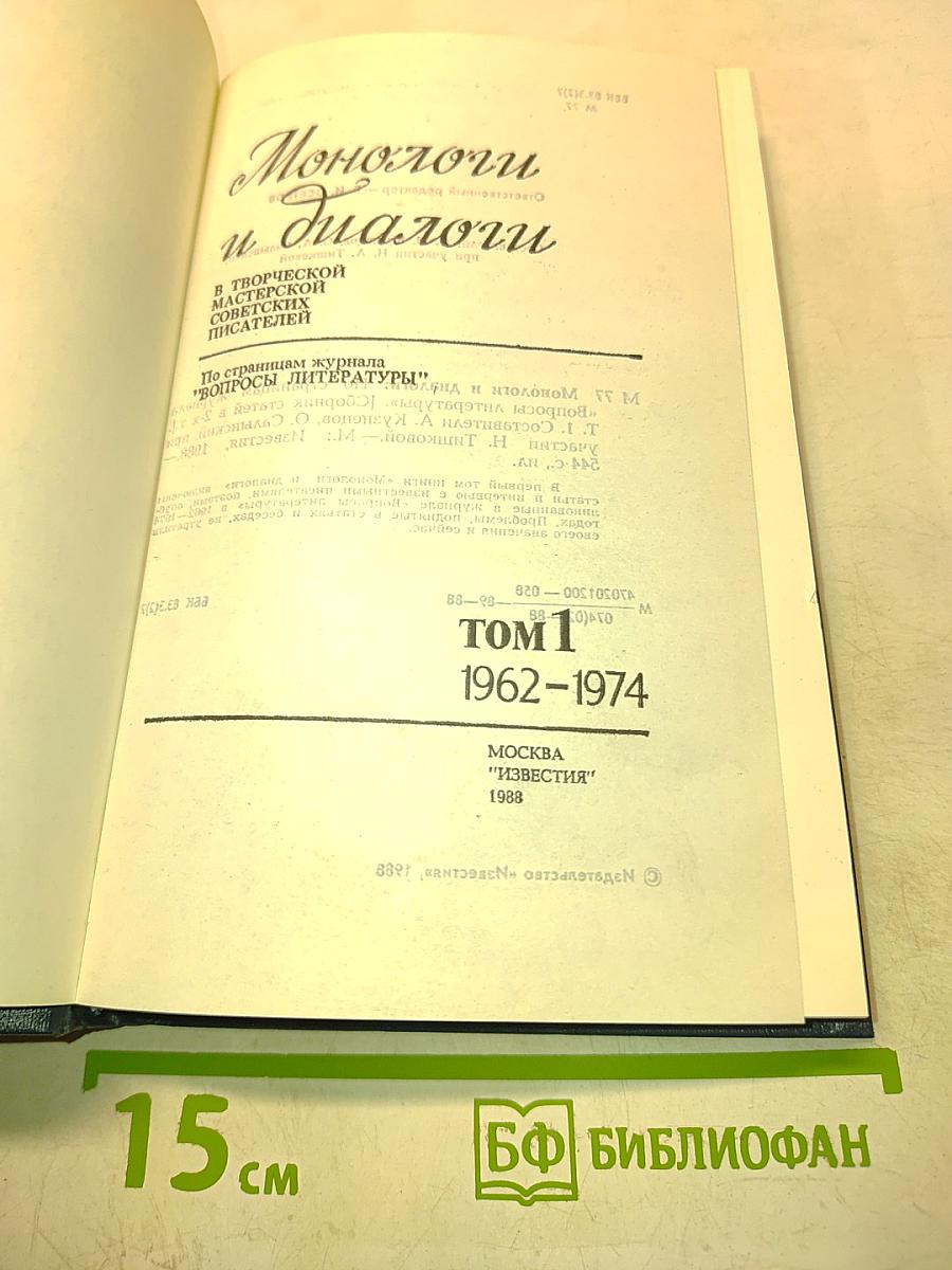 Монологи и диалоги. Том 1. 1962-1974