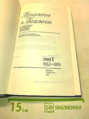 Монологи и диалоги. Том 1. 1962-1974