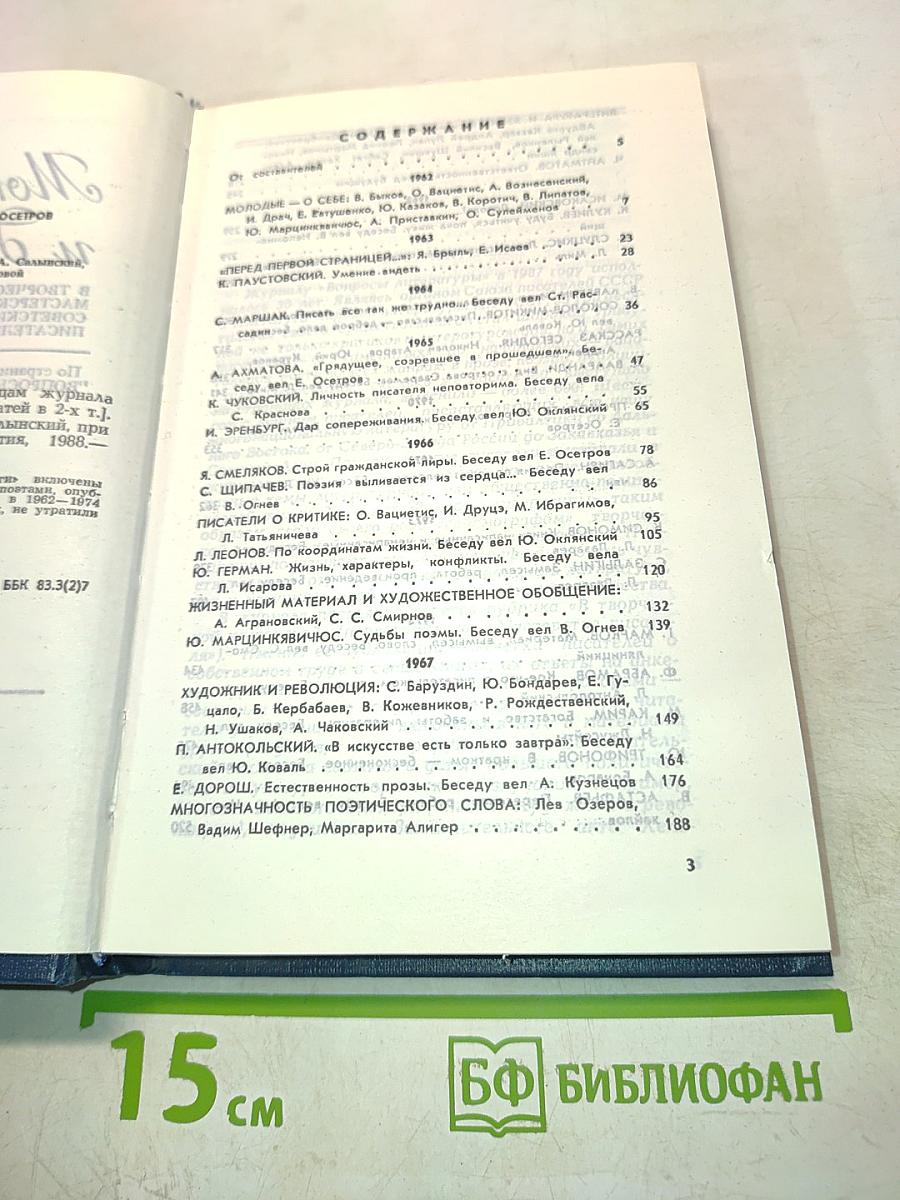 Монологи и диалоги. Том 1. 1962-1974