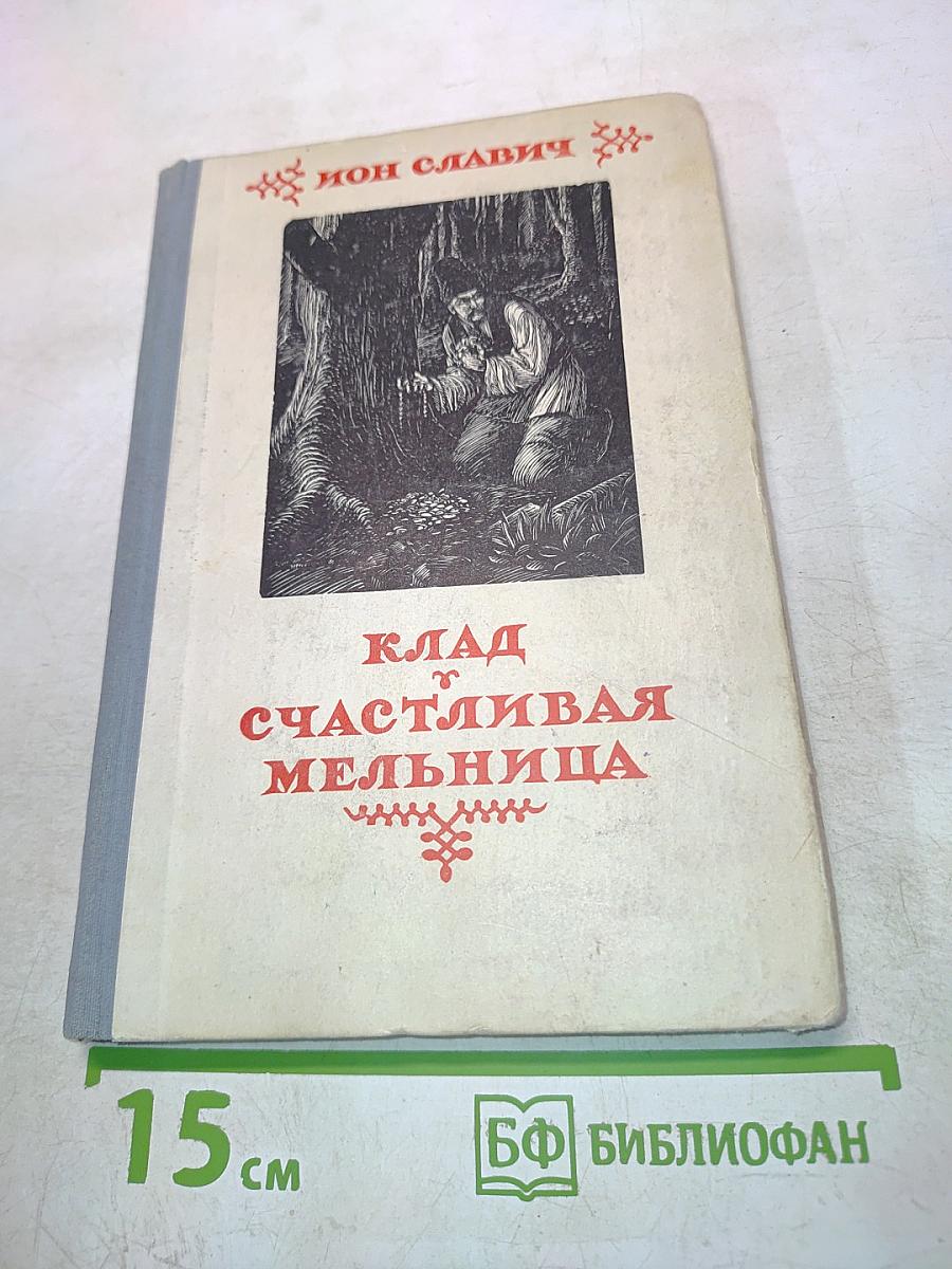 Клад. Счастливая мельница
