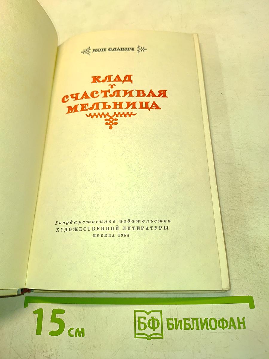 Клад. Счастливая мельница