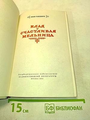 Клад. Счастливая мельница