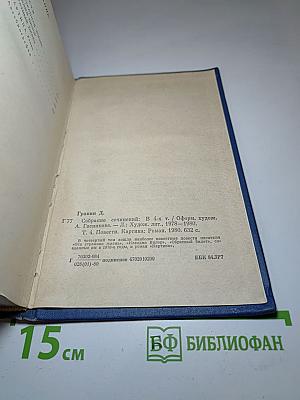 Собрание сочинений. Том 4