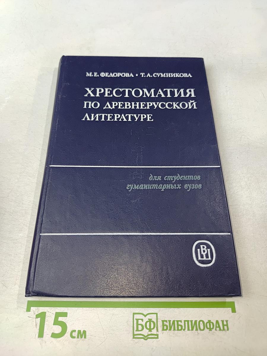 Хрестоматия по древнерусской литературе