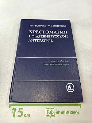 Хрестоматия по древнерусской литературе