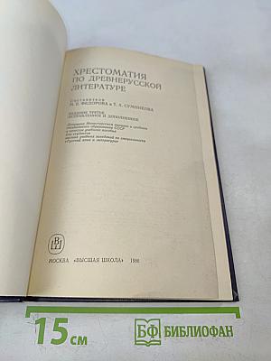 Хрестоматия по древнерусской литературе