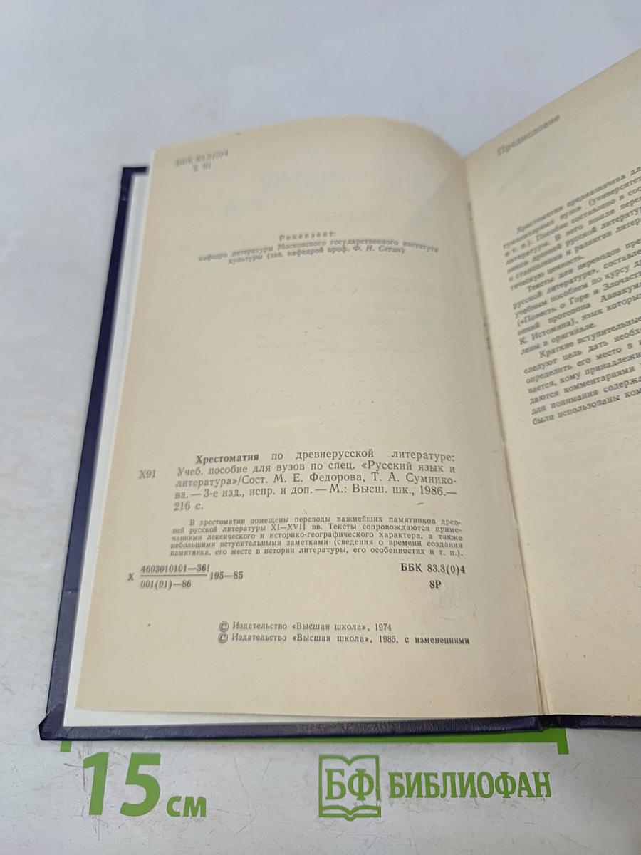 Хрестоматия по древнерусской литературе