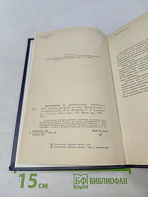 Хрестоматия по древнерусской литературе