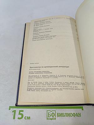 Хрестоматия по древнерусской литературе