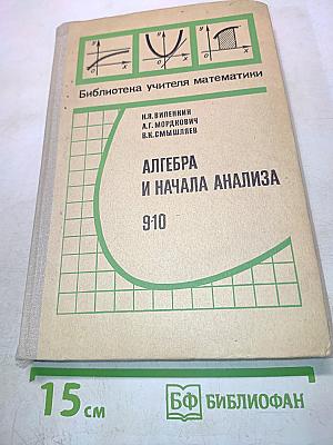 Алгебра и начала анализа. Пробный учебник для 9-10 классов средней школы