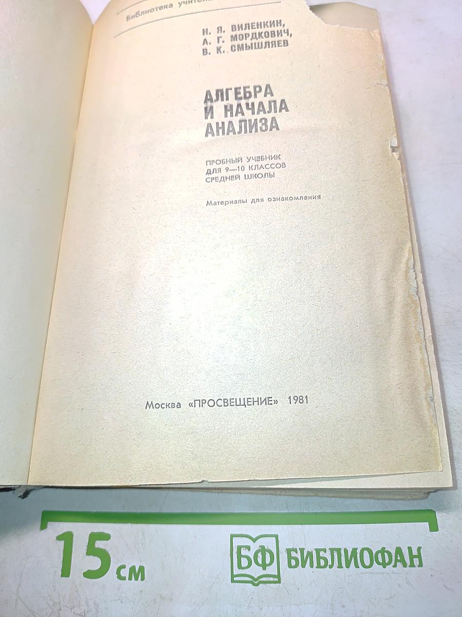 Алгебра и начала анализа. Пробный учебник для 9-10 классов средней школы