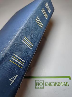 Собрание сочинений. Том 4