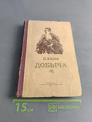 Добыча