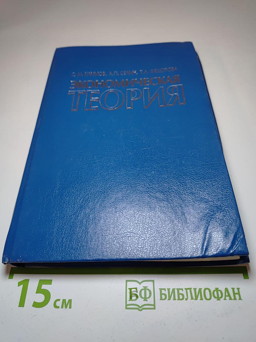 Экономическая теория. Учебное пособие