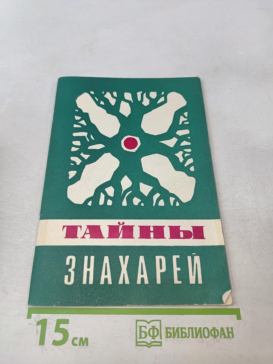 Тайны знахарей