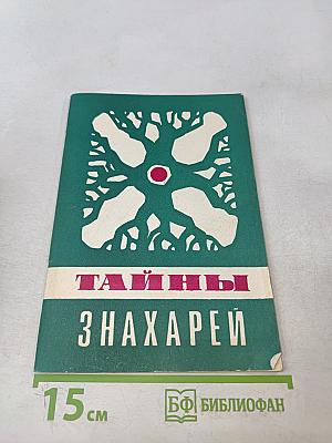 Тайны знахарей