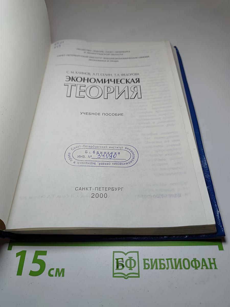 Экономическая теория. Учебное пособие