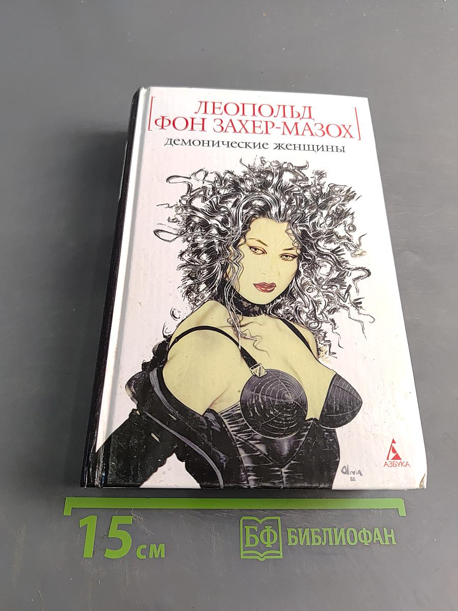 Демонические женщины