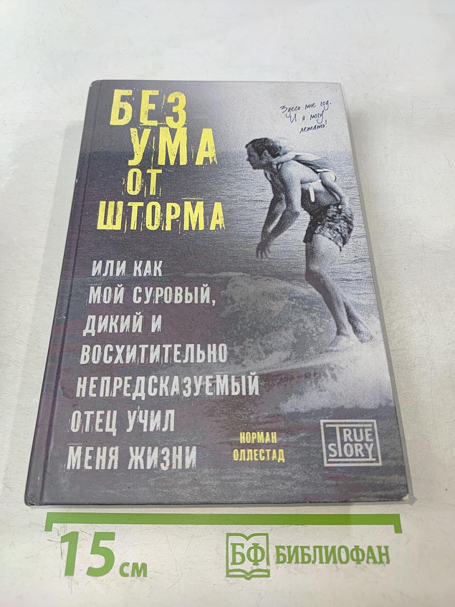 Без ума от шторма, или Как мой суровый, дикий и восхитительно непредсказуемый отец учил меня жизни