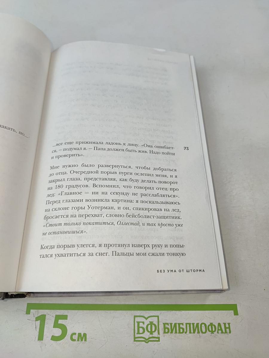 Без ума от шторма, или Как мой суровый, дикий и восхитительно непредсказуемый отец учил меня жизни