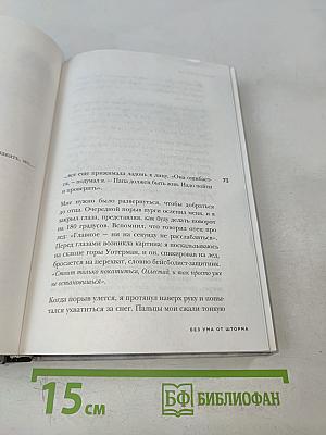 Без ума от шторма, или Как мой суровый, дикий и восхитительно непредсказуемый отец учил меня жизни