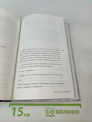 Без ума от шторма, или Как мой суровый, дикий и восхитительно непредсказуемый отец учил меня жизни