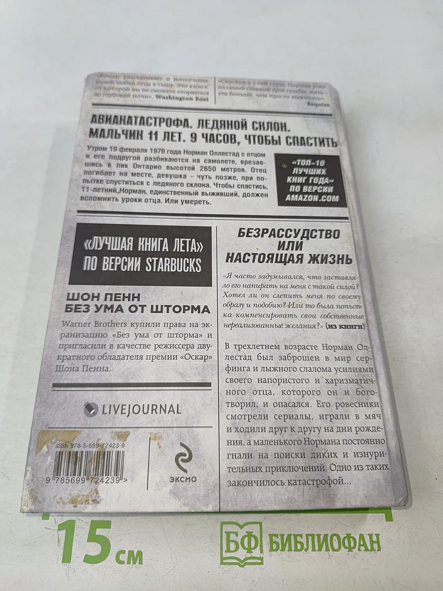 Без ума от шторма, или Как мой суровый, дикий и восхитительно непредсказуемый отец учил меня жизни