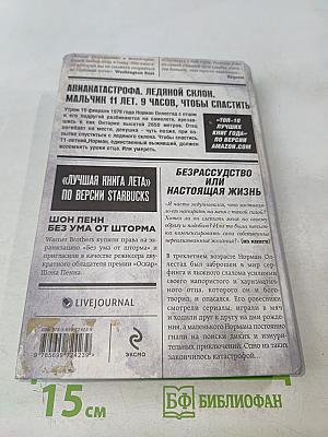 Без ума от шторма, или Как мой суровый, дикий и восхитительно непредсказуемый отец учил меня жизни