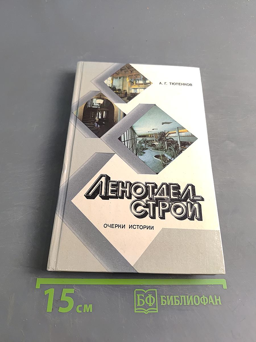 Ленотделстрой: очерки истории
