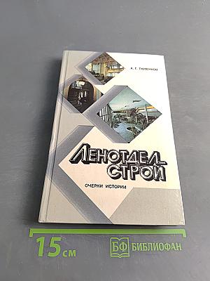 Ленотделстрой: очерки истории
