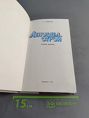 Ленотделстрой: очерки истории