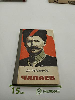 Чапаев