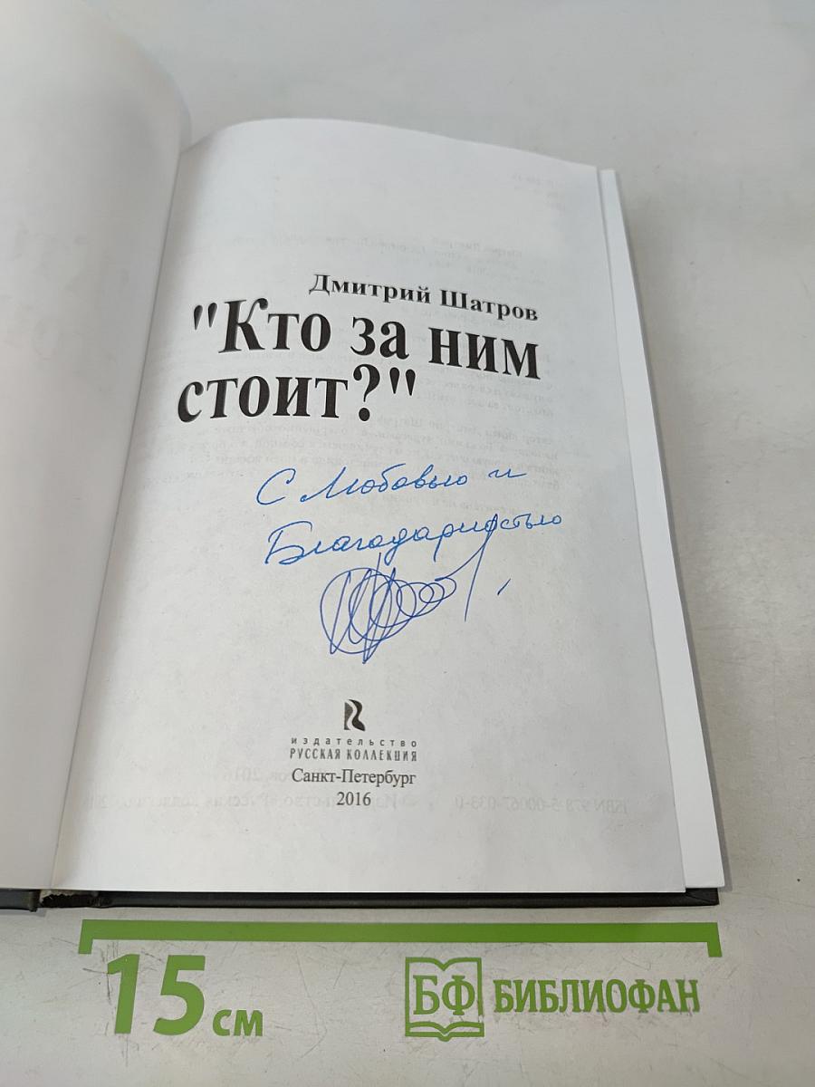 "Кто за ним стоит?!"