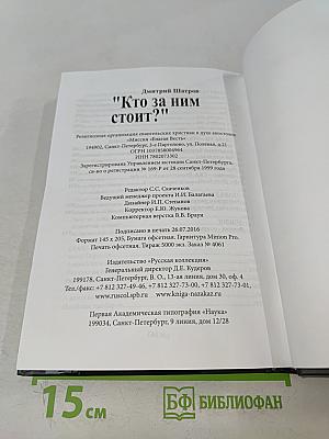 "Кто за ним стоит?!"