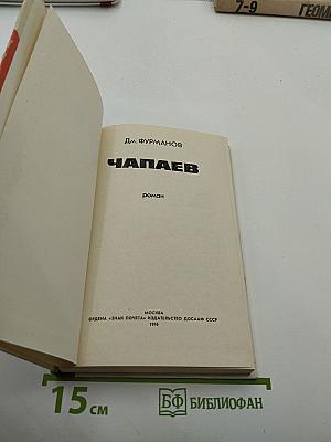Чапаев
