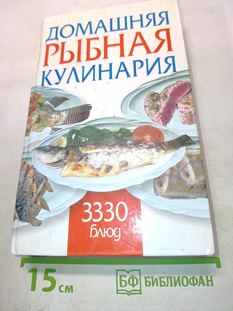 Домашняя рыбная кулинария. 3330 блюд