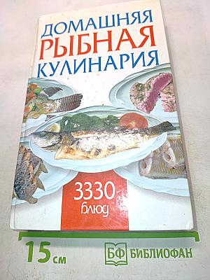 Домашняя рыбная кулинария. 3330 блюд