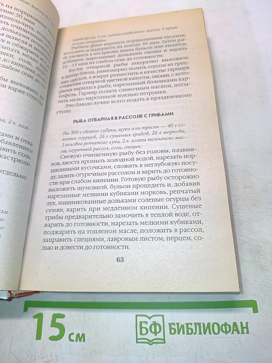 Домашняя рыбная кулинария. 3330 блюд