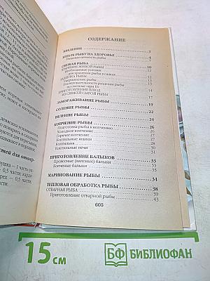 Домашняя рыбная кулинария. 3330 блюд
