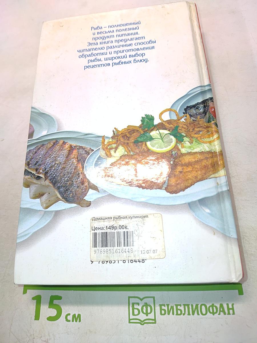Домашняя рыбная кулинария. 3330 блюд