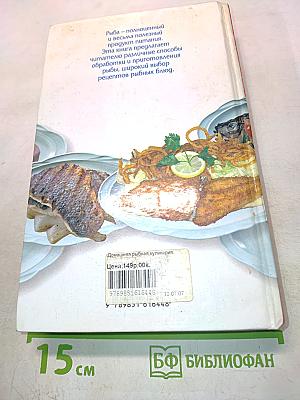Домашняя рыбная кулинария. 3330 блюд