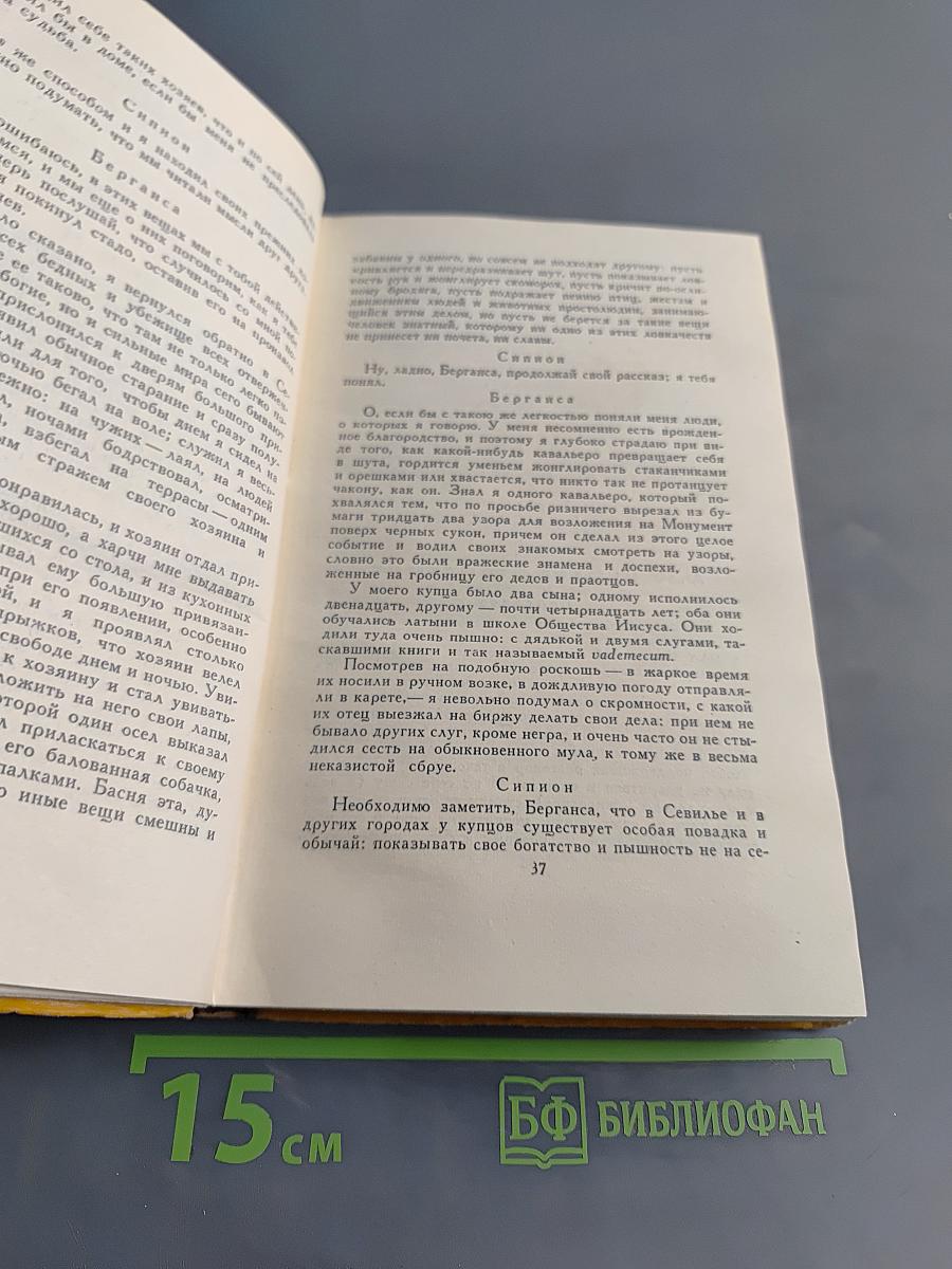 Собрание сочинений в пяти томах. Том четвертый. Назидательные новеллы, Послание к Матео Васкесу, Галатея, Путешествие на Парнас, Драматические произведения