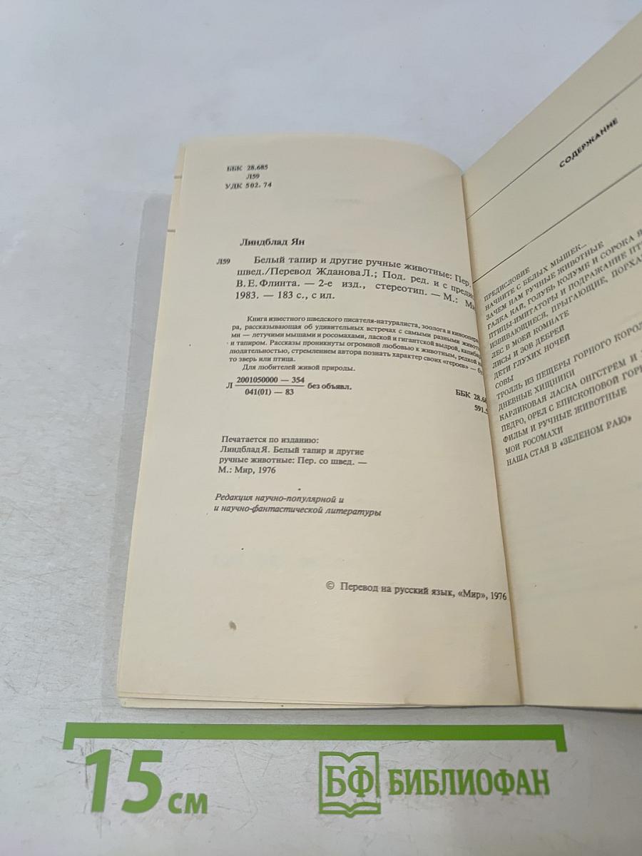 Белый тапир и другие ручные животные