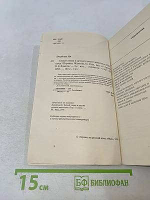Белый тапир и другие ручные животные