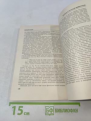 Белый тапир и другие ручные животные