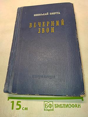 Вечерний звон