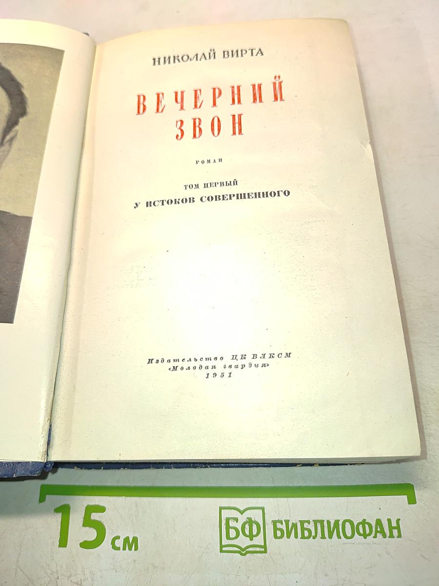 Вечерний звон