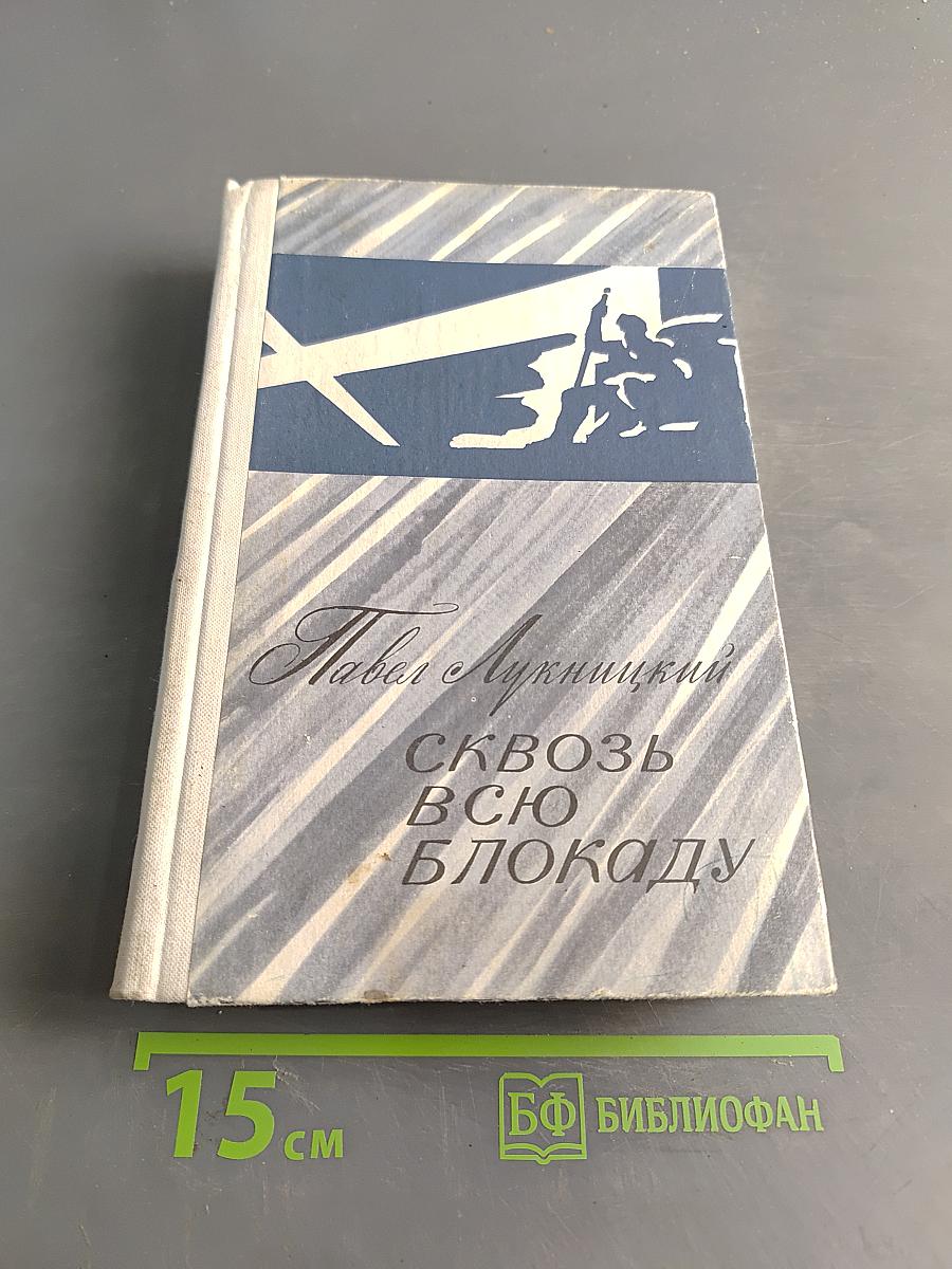Сквозь всю блокаду