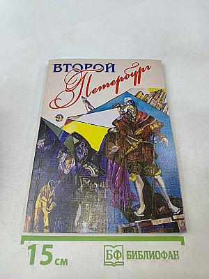 Второй Петербург № 2/2008