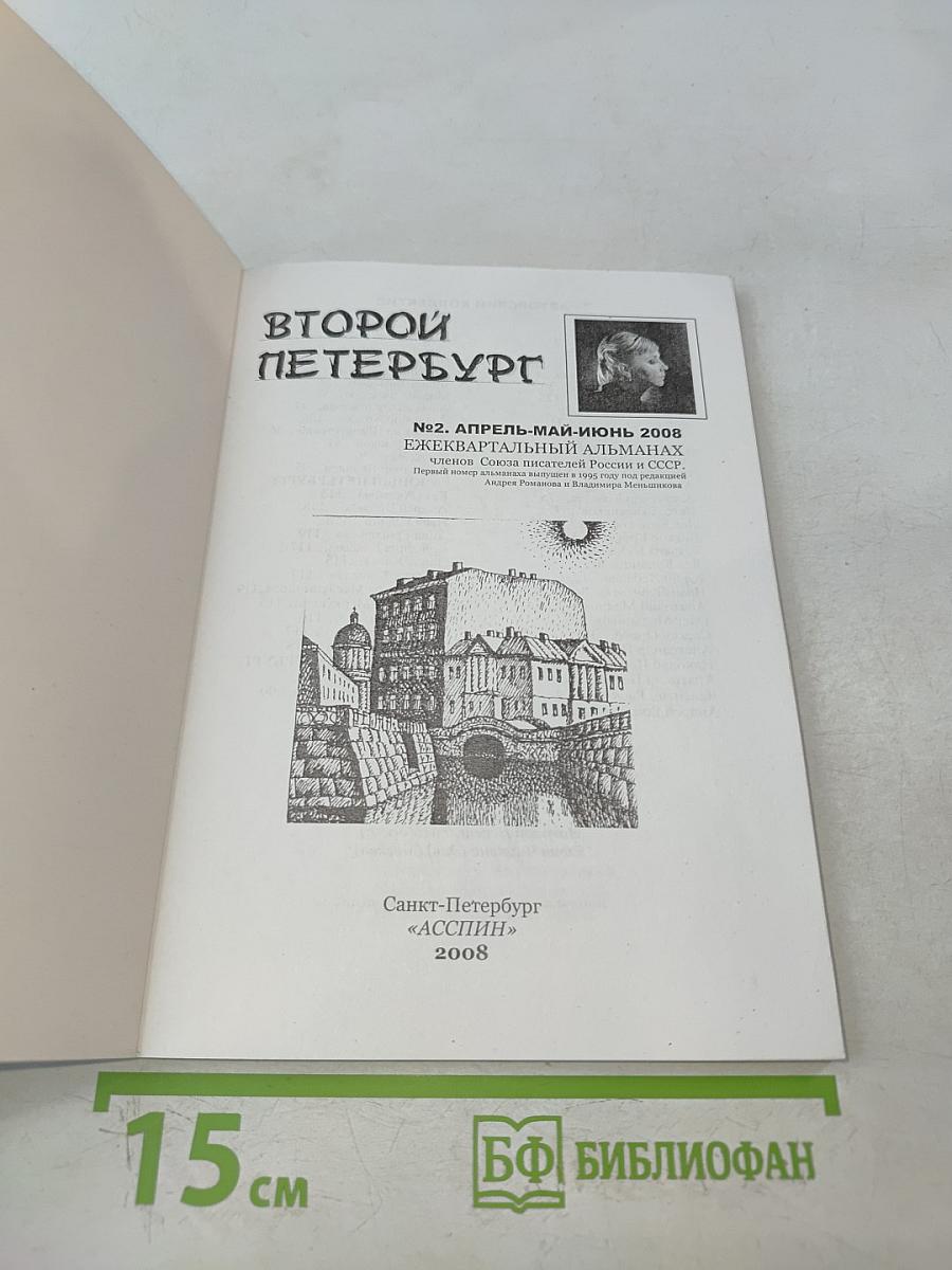 Второй Петербург № 2/2008
